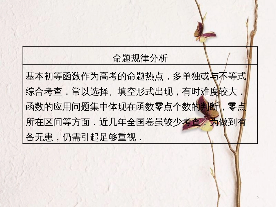 （通用版）学高考数学二轮复习 练酷专题 小题押题16—（6）基本初等函数、函数与方程课件 文_第2页