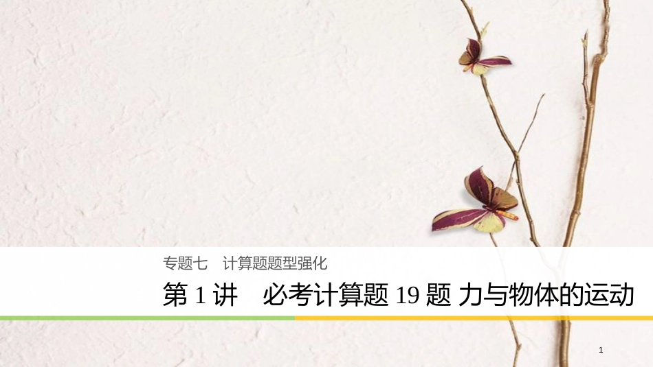 （浙江选考）版高考物理二轮复习 专题七 计算题题型强化 第1讲 必考计算题19题 力与物体的运动课件_第1页