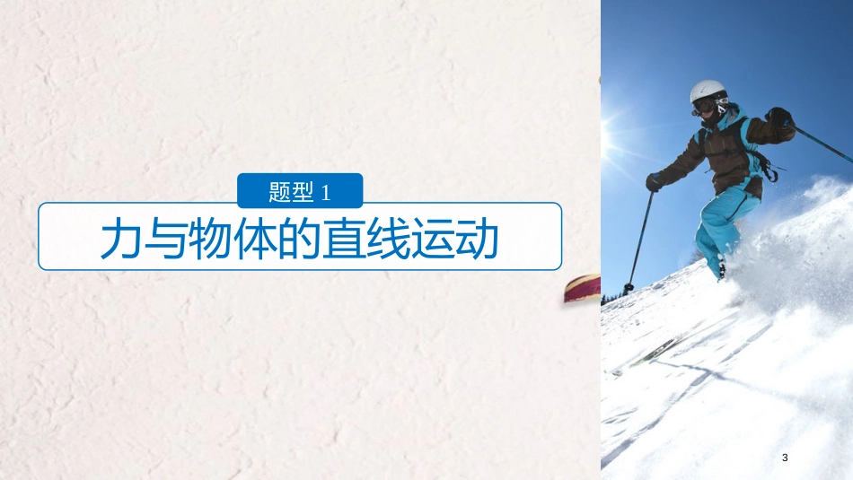 （浙江选考）版高考物理二轮复习 专题七 计算题题型强化 第1讲 必考计算题19题 力与物体的运动课件_第3页
