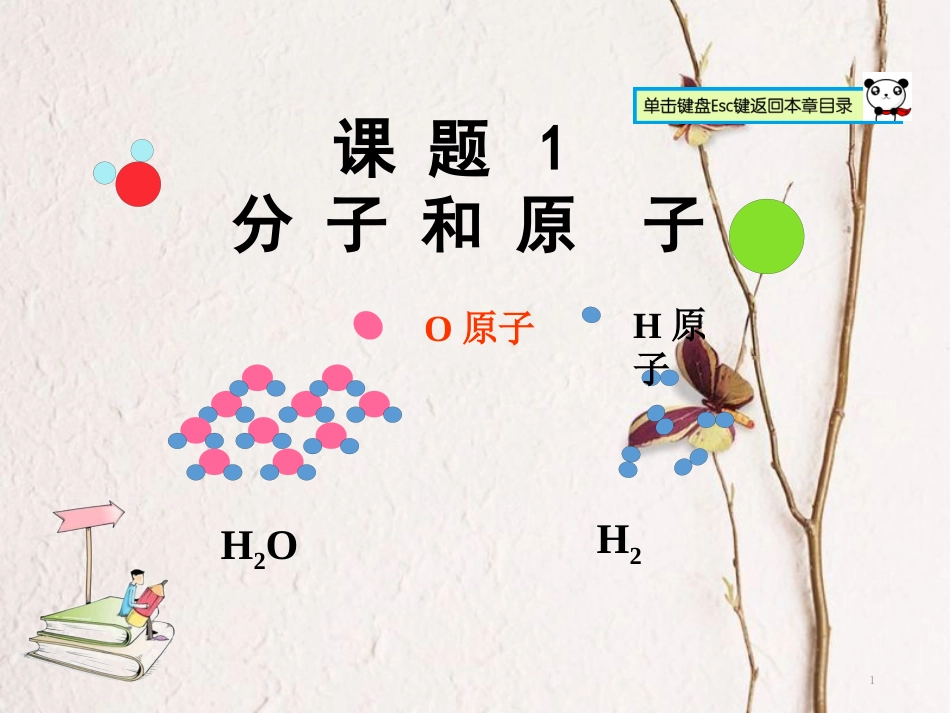 山东郓城县随官屯镇九年级化学上册 第3单元 物质构成的奥秘 课题1 分子和原子课件 （新版）新人教版_第1页