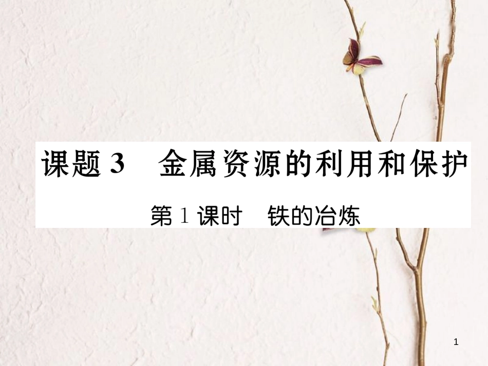 九年级化学下册 第8单元 金属和金属材料 课题3 金属资源的利用和保护（第1课时）铁的冶炼作业课件 （新版）新人教版_第1页