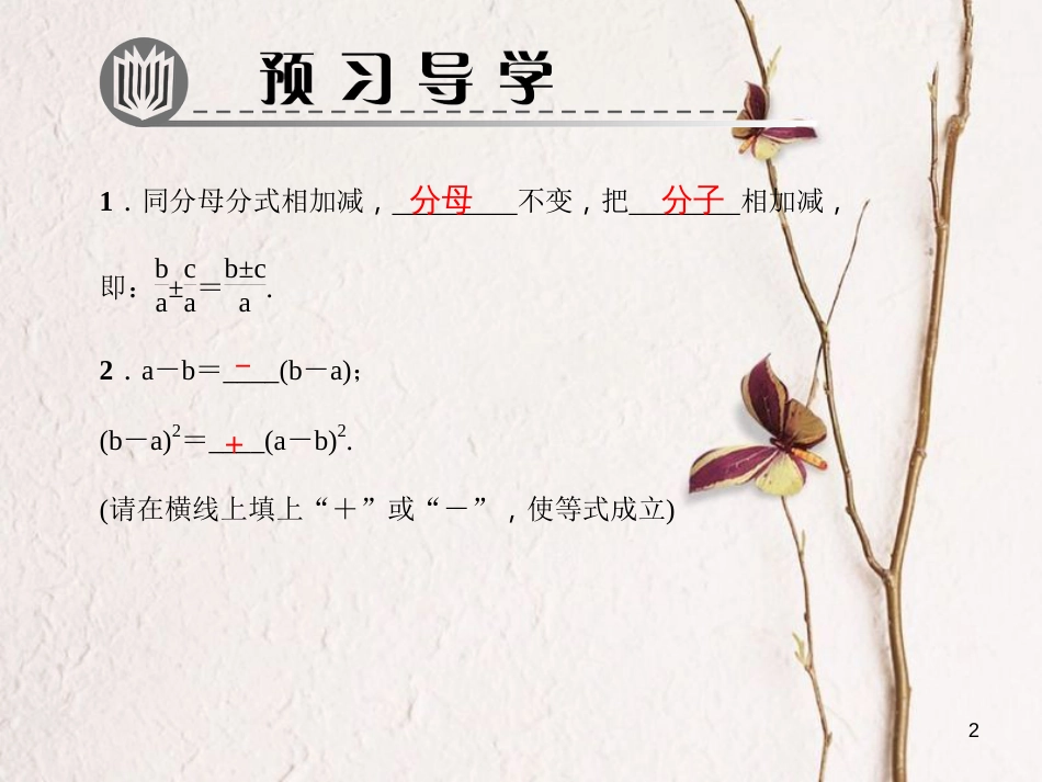 八年级数学下册 第五章 分式与分式方程 3 分式的加减法 第1课时 同分母的分式加减法作业课件 （新版）北师大版_第2页