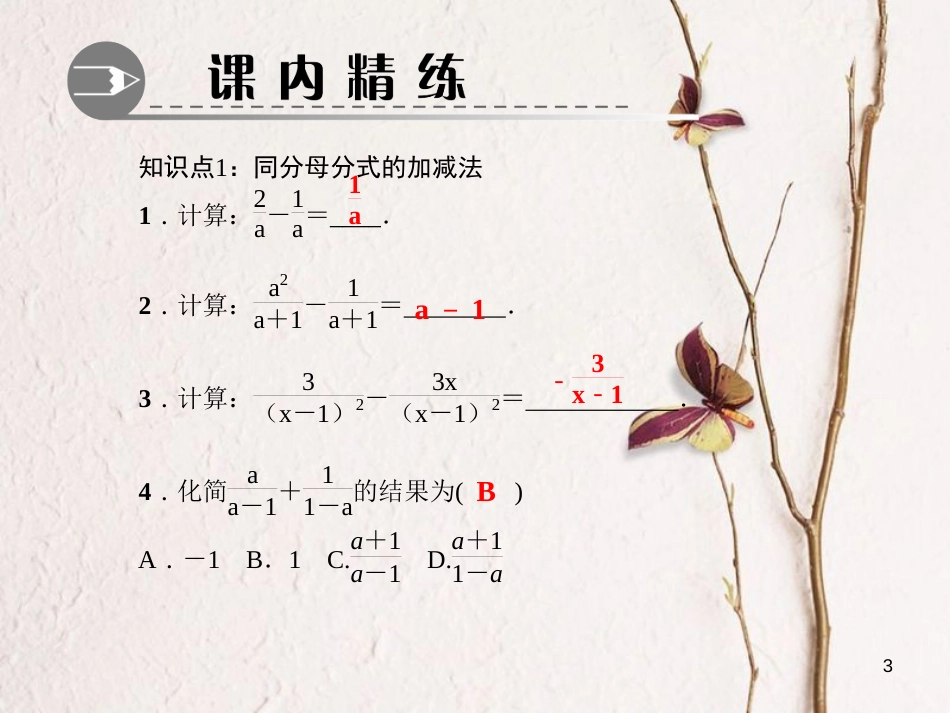 八年级数学下册 第五章 分式与分式方程 3 分式的加减法 第1课时 同分母的分式加减法作业课件 （新版）北师大版_第3页