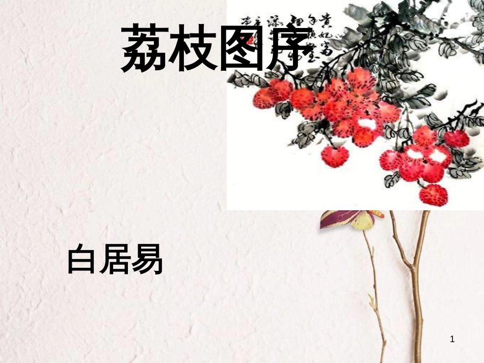 八年级语文上册 第六单元 24《荔枝图序》课件1 北京课改版_第1页