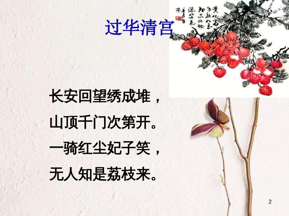 八年级语文上册 第六单元 24《荔枝图序》课件1 北京课改版_第2页
