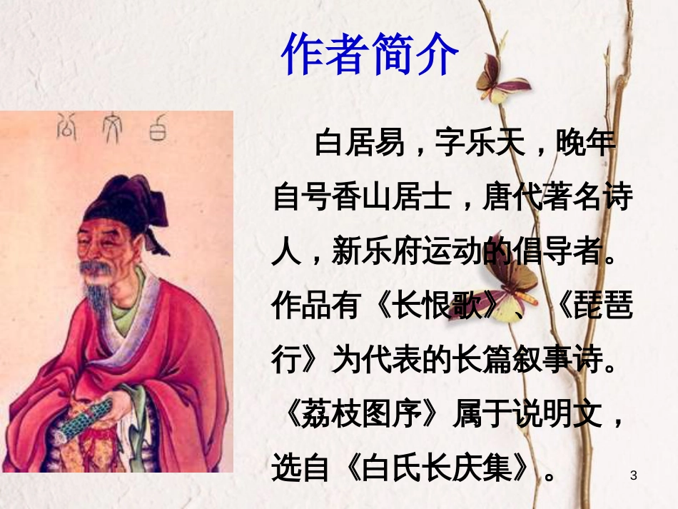 八年级语文上册 第六单元 24《荔枝图序》课件1 北京课改版_第3页