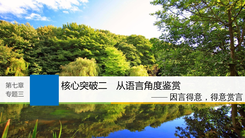 2019届高考语文一轮复习 第七章 古诗鉴赏-基于思想内容和艺术特色的鉴赏性阅读 专题三 理解必备知识，掌握关键能力 核心突破二 从语言角度鉴赏课件_第1页