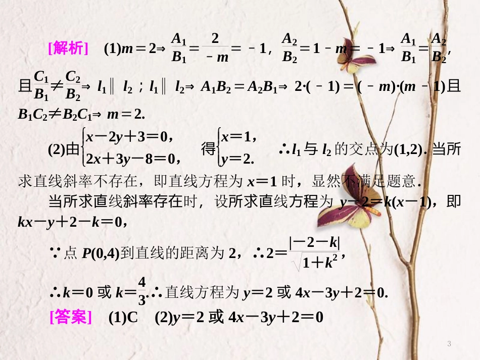 （浙江专版）高考数学二轮专题复习 第一部分 专题五 第一讲 直线与圆课件_第3页