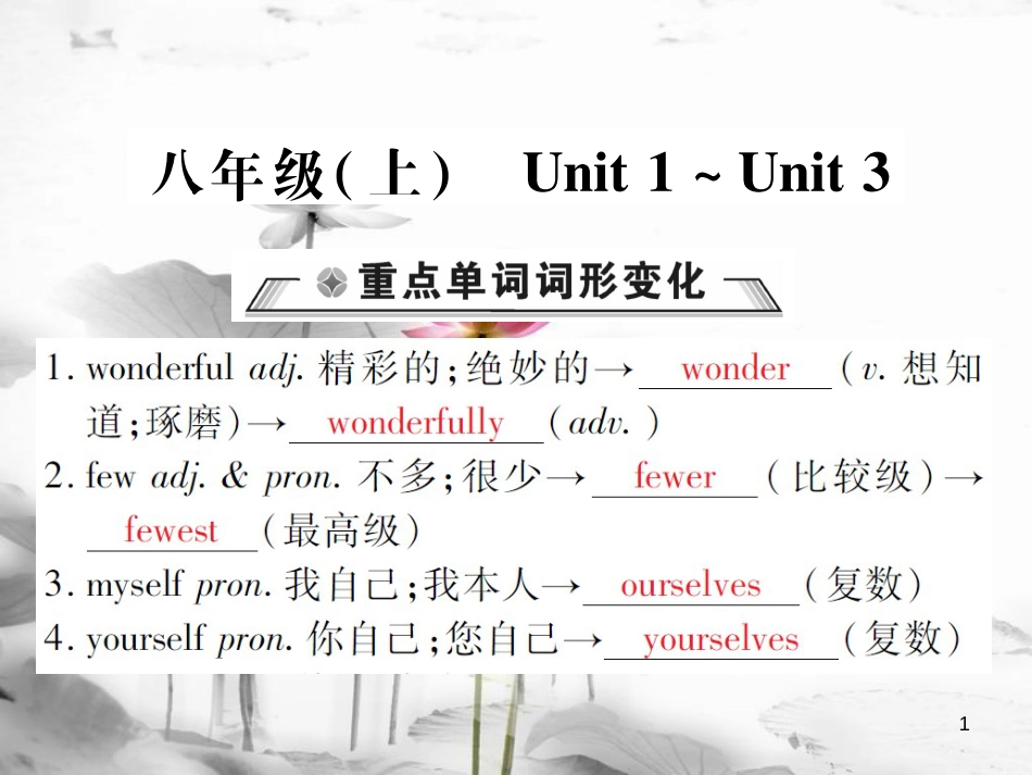 届中考英语复习 第一轮 教材回顾 八上 Unit 1-Unit 3课件_第1页