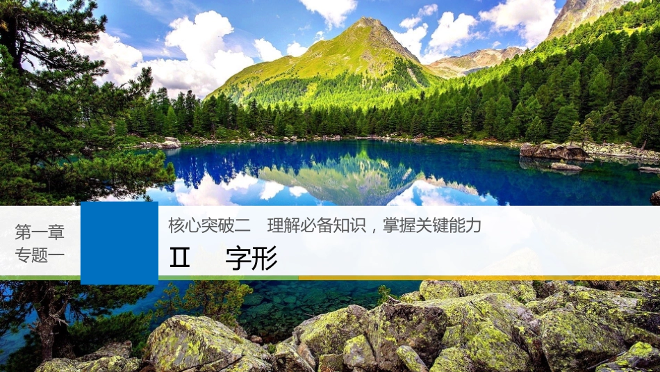 2019届高考语文一轮复习 第一章 语言文字的运用 专题一 字音与字形 核心突破二 Ⅱ字形课件_第1页