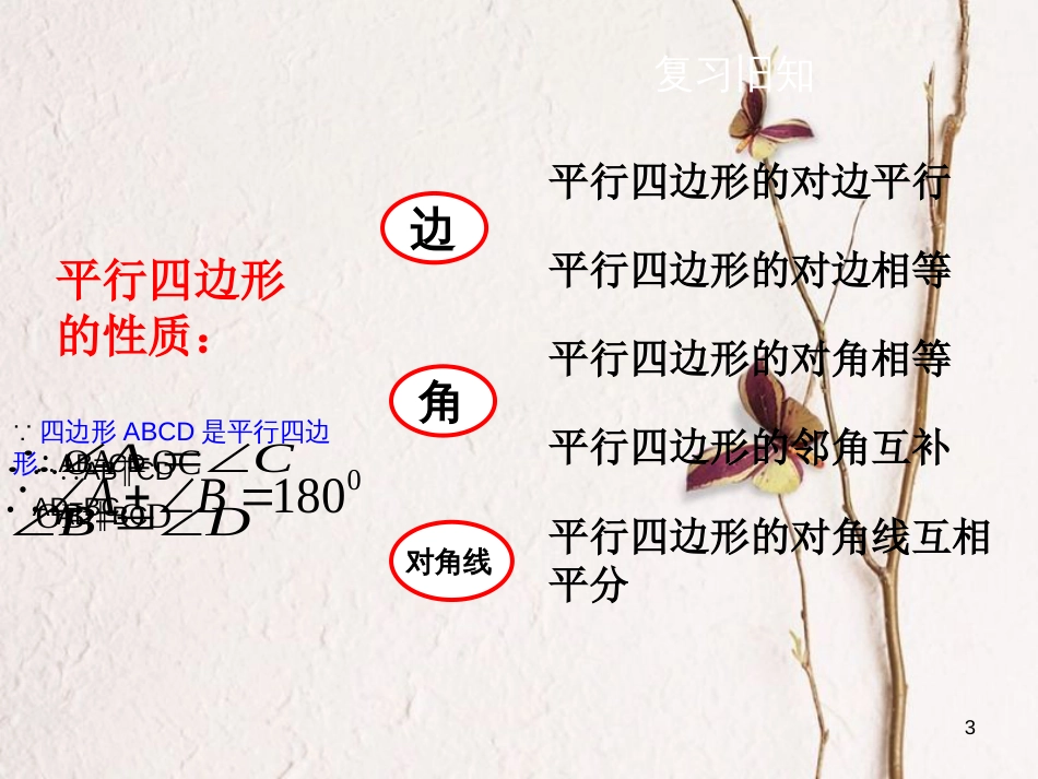 黑龙江省安达市先源乡八年级数学下册 18.1 平行四边形 18.1.2 平行四边形的判定（第1课时）课件 （新版）新人教版_第3页