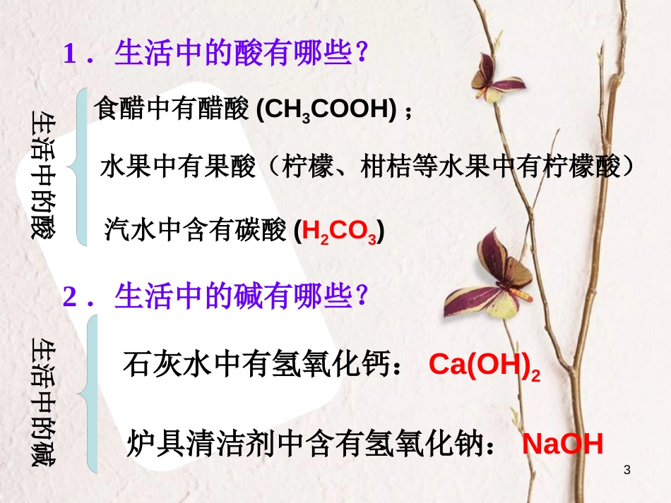 广东省深圳市龙华新区九年级化学下册 10.1 常见的酸和碱课件 （新版）新人教版_第3页