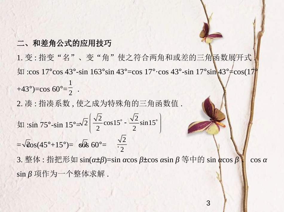 （江苏专版）2019版高考数学一轮复习 第三章 三角函数 3.4 两角和与差的三角函数课件_第3页