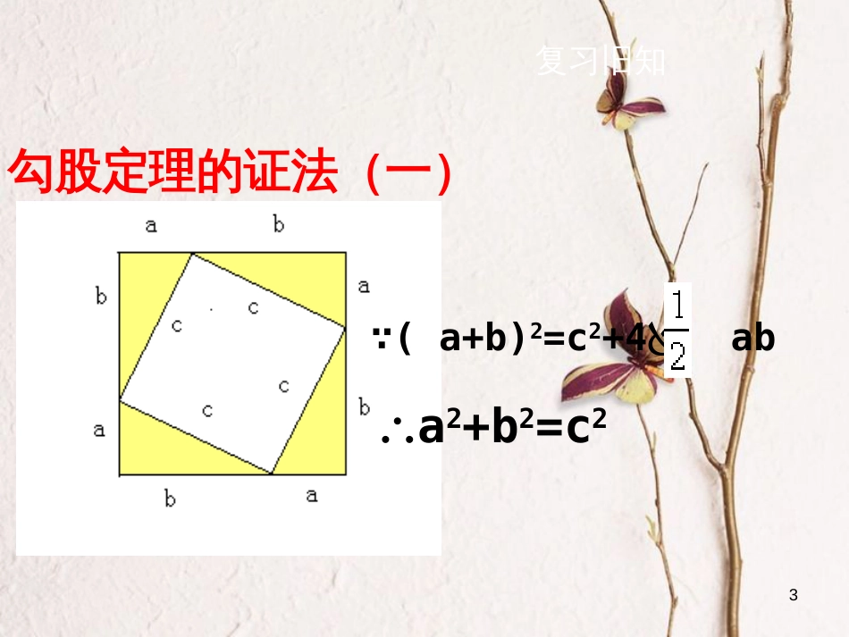 黑龙江省安达市先源乡八年级数学下册 17.1 勾股定理（第2课时）课件 （新版）新人教版_第3页