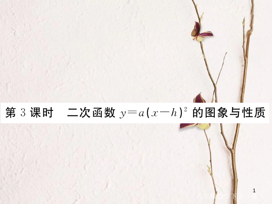 江西省2018年九年级数学下册 第二章 二次函数 2.2 第3课时 二次函数y=a(x-h)2的图象与性质练习课件 （新版）北师大版_第1页
