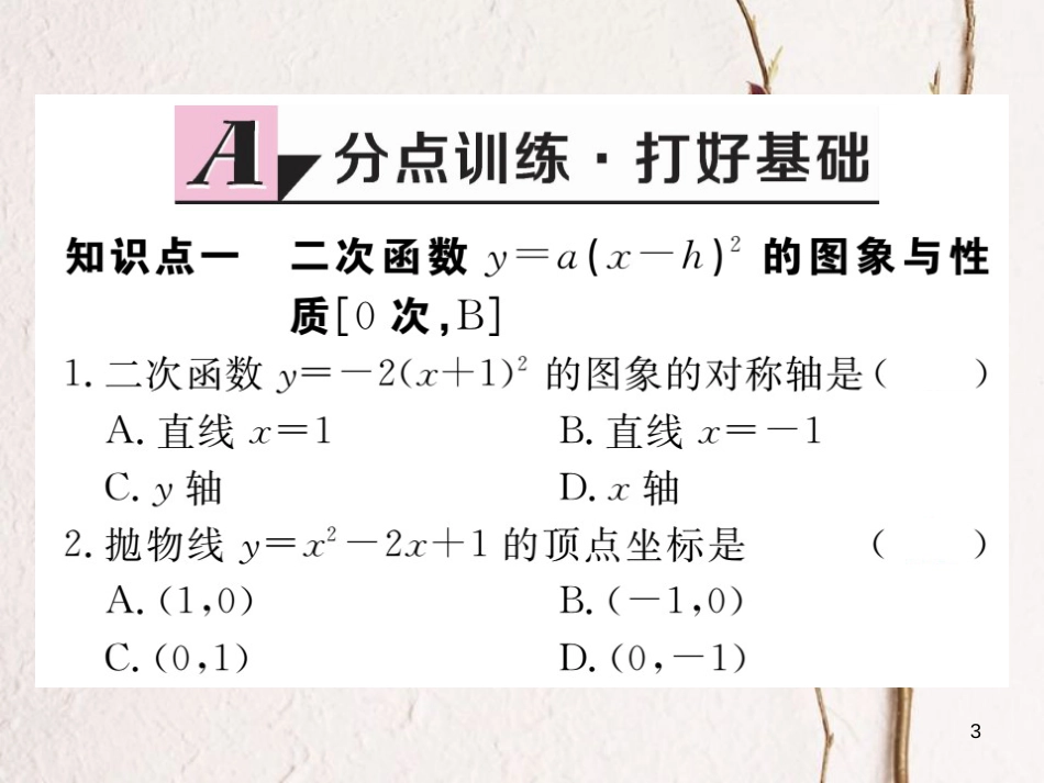 江西省2018年九年级数学下册 第二章 二次函数 2.2 第3课时 二次函数y=a(x-h)2的图象与性质练习课件 （新版）北师大版_第3页