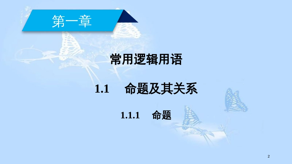 高中数学 第一章 常用逻辑用语 1.1 命题及其关系（1）课件 新人教A版选修1-1_第2页