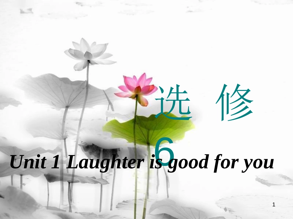 高考英语一轮复习 Unit 1 Laughter is good for you课件 牛津译林版选修6_第1页