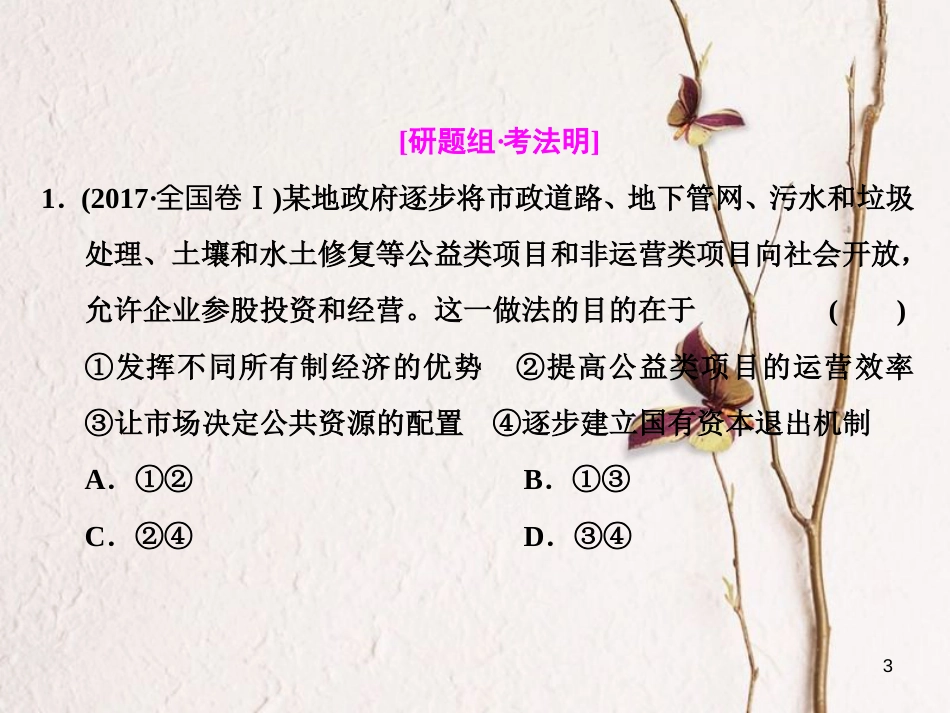 高考政治二轮复习（A版）经济6大主题要素串讲（二）第1课时 练中回扣 夯基保分课件_第3页