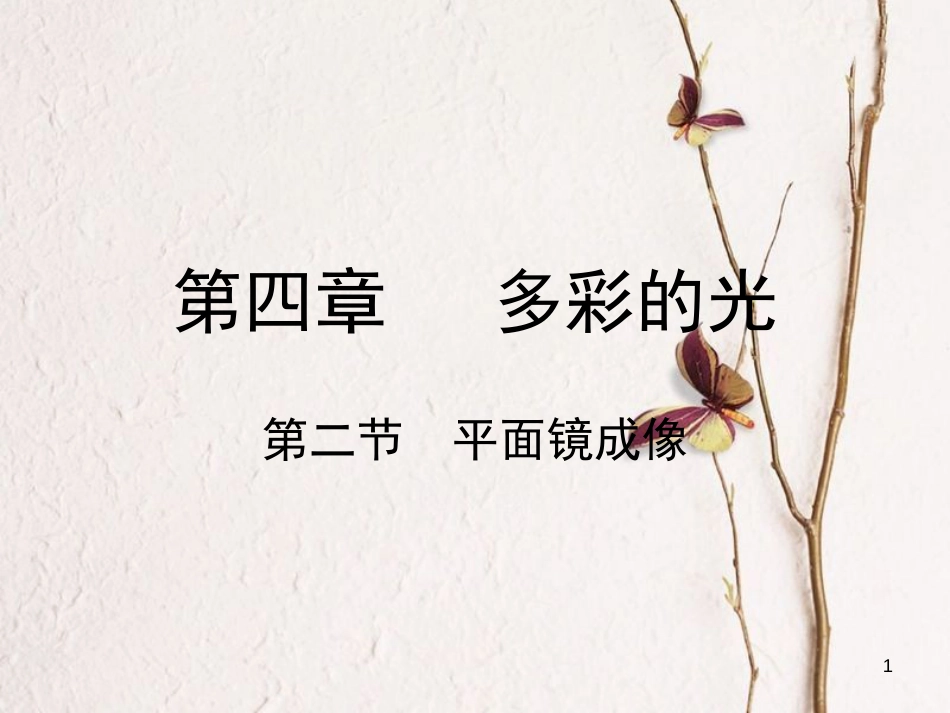 学年八年级物理全册 第四章 第二节 平面镜成像课件 （新版）沪科版_第1页