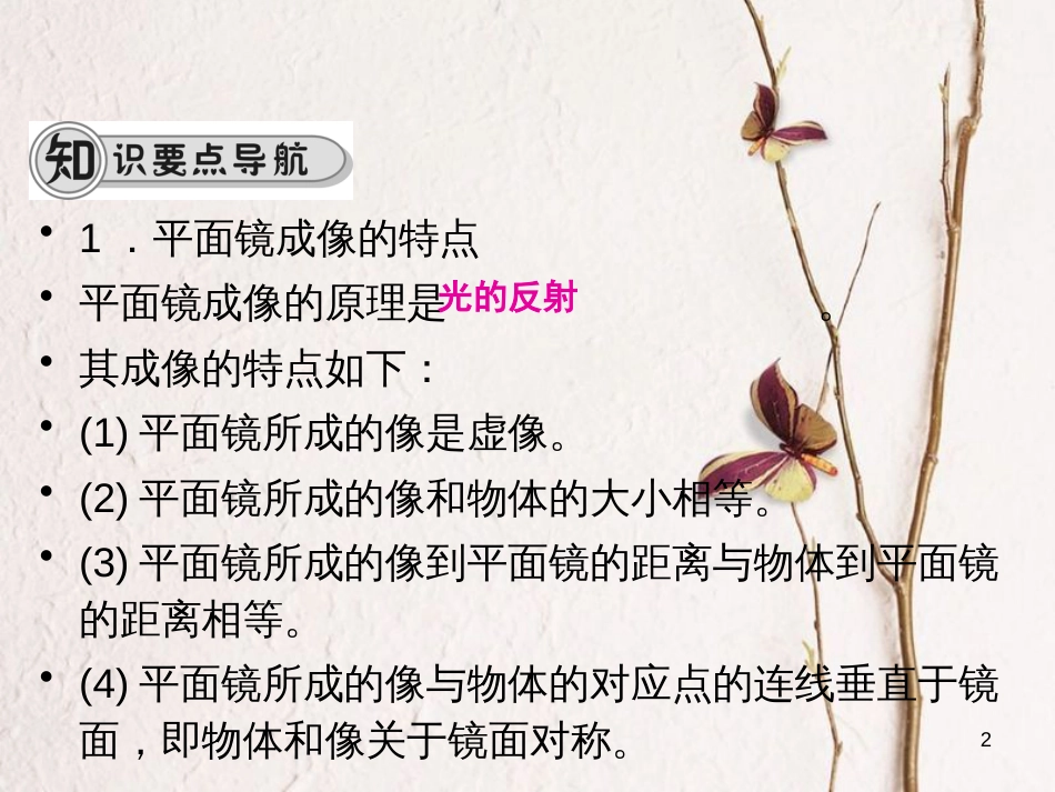 学年八年级物理全册 第四章 第二节 平面镜成像课件 （新版）沪科版_第2页