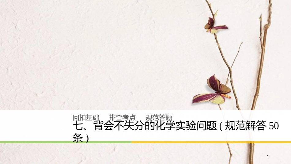 高中化学二轮复习 回扣基础七 背会不失分的化学实验问题（规范解答50条）课件_第1页