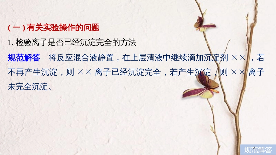 高中化学二轮复习 回扣基础七 背会不失分的化学实验问题（规范解答50条）课件_第2页