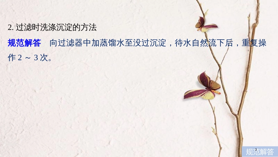 高中化学二轮复习 回扣基础七 背会不失分的化学实验问题（规范解答50条）课件_第3页