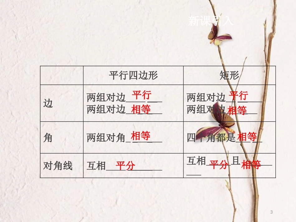 八年级数学下册 18.2 特殊的平行四边形 18.2.1 矩形课件 （新版）新人教版[共19页]_第3页