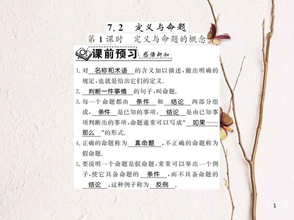 八年级数学上册 7.2 定义与命题 第1课时 定义与命题的概念习题课件 （新版）北师大版_第1页
