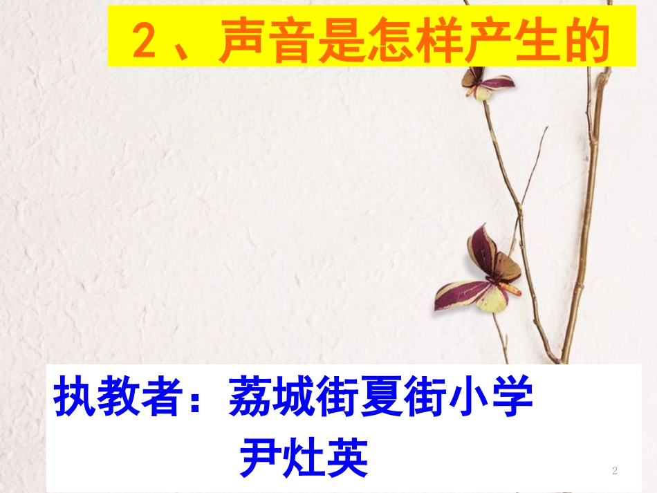 四年级科学上册 3.2 声音是怎样产生的课件2 湘教版_第2页