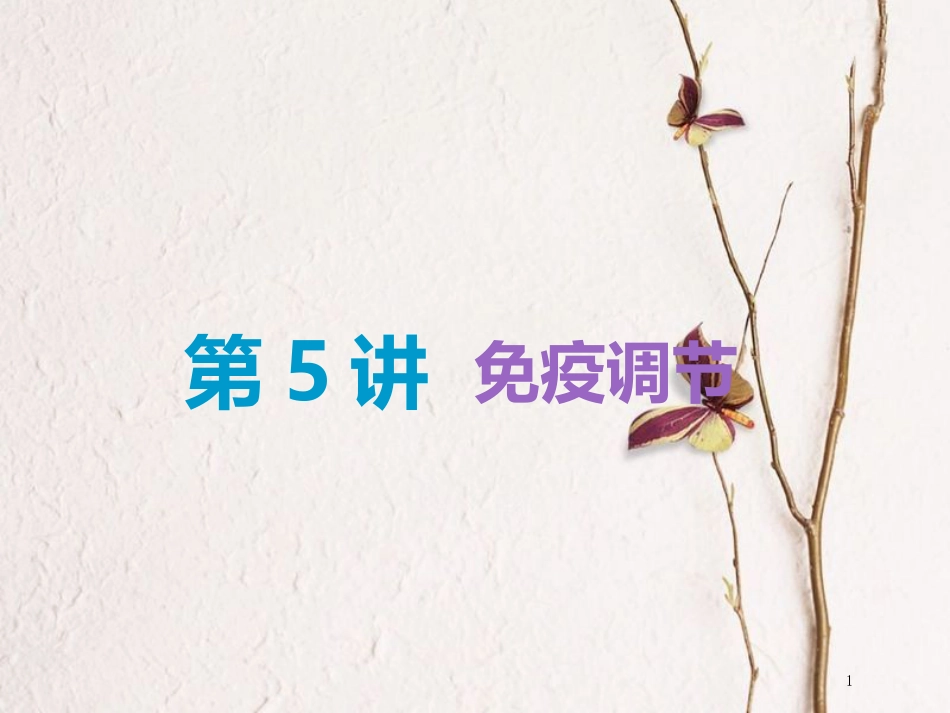 （全国通用版）2019版高考生物一轮复习 第3部分 稳态与环境 第一单元 动物和人体生命活动的调节 第5讲 免疫调节精准备考实用课件_第1页