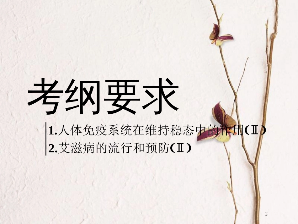（全国通用版）2019版高考生物一轮复习 第3部分 稳态与环境 第一单元 动物和人体生命活动的调节 第5讲 免疫调节精准备考实用课件_第2页