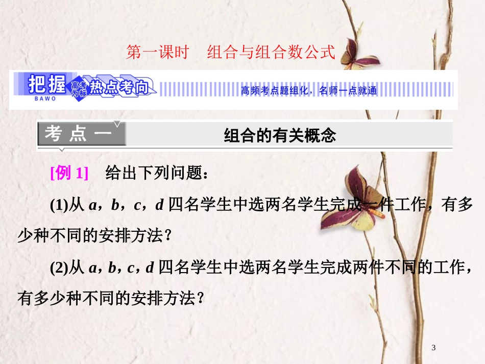 高中数学 第一章 计数原理 3 第一课时 组合与组合数公式课件 北师大版选修2-3_第3页