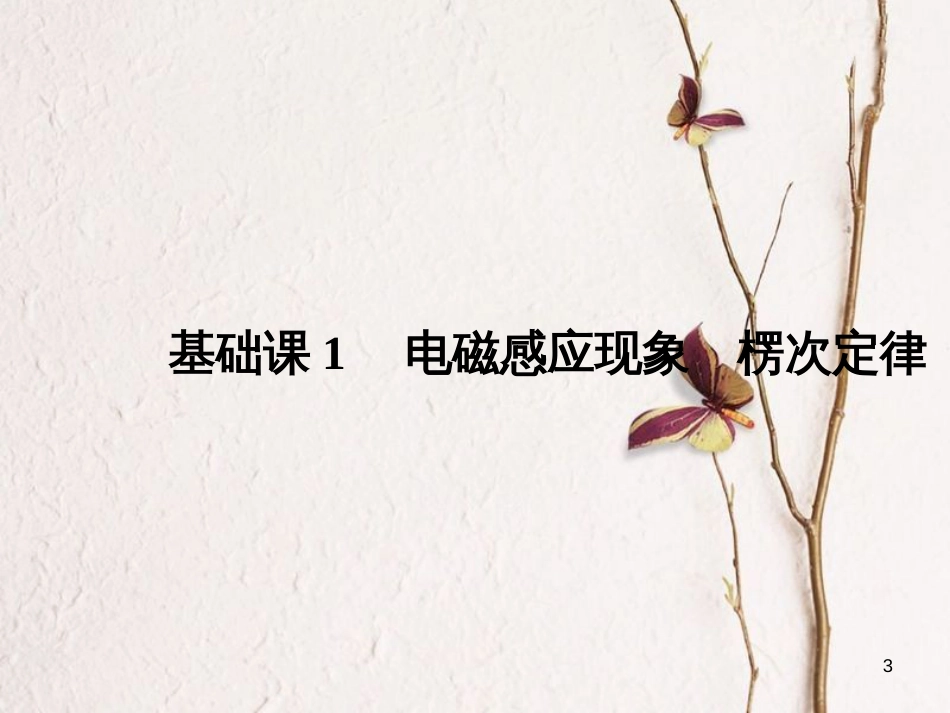 2019版高考物理总复习 第十章 电磁感应 基础课1 电磁感应现象 楞次定律课件_第3页