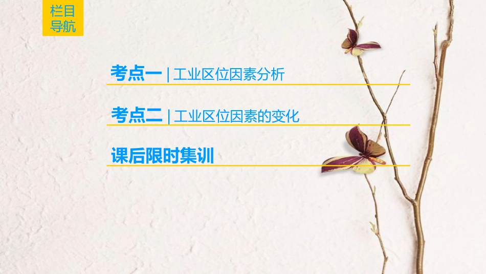 2019版高考地理一轮复习 第9章 工业地域的形成与发展 第1节 工业的区位选择课件 新人教版_第2页