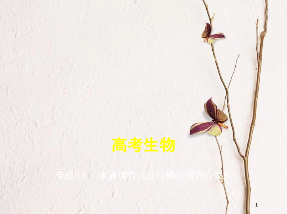 （新课标）2019版高考生物一轮复习 专题19 体液调节以及与神经调节的关系课件_第1页