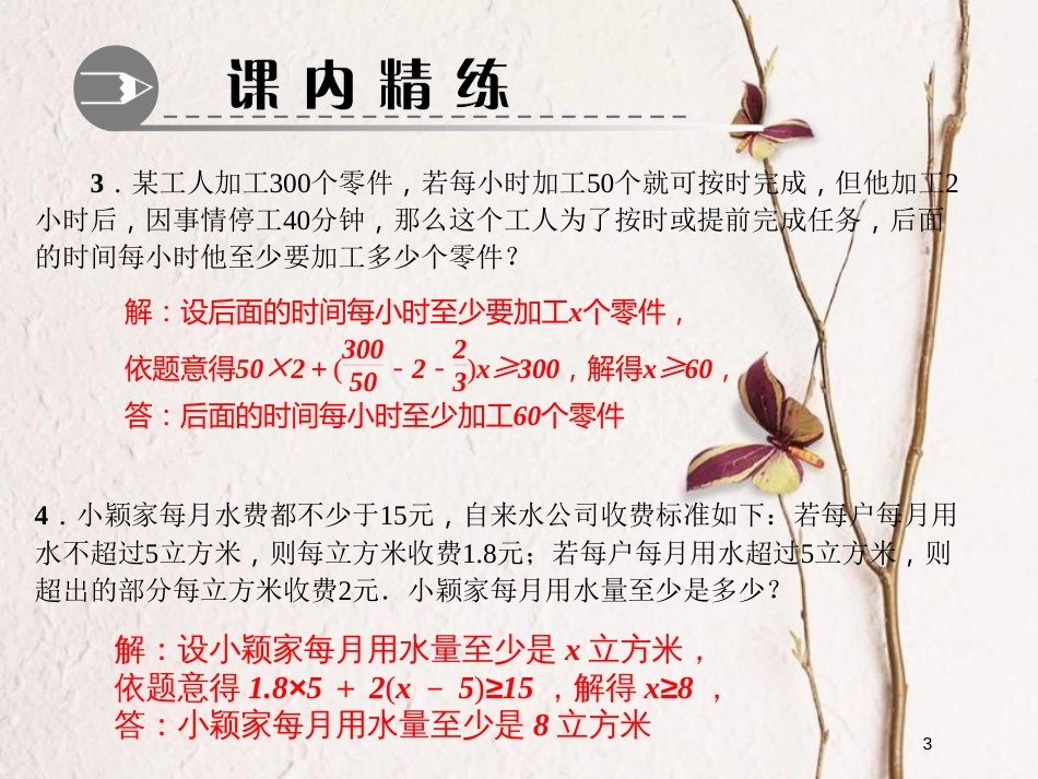 八年级数学下册 专题训练（六）一元一次不等式的实际问题课件 （新版）北师大版_第3页
