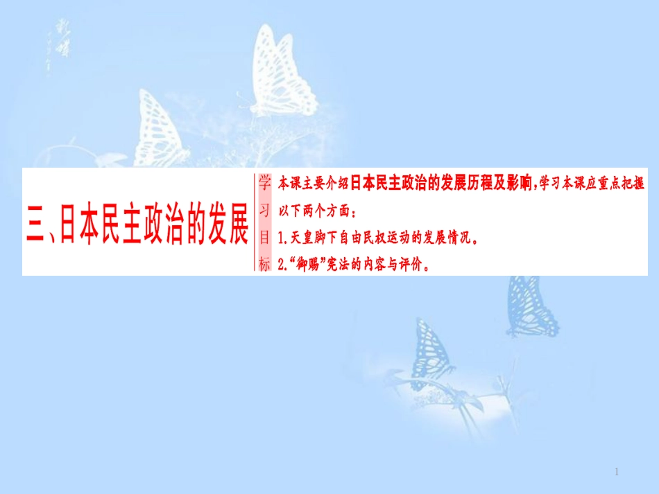 高中历史 专题4 民主潮流的发展与壮大 三 日本民主政治的发展课件 人民版选修2_第1页