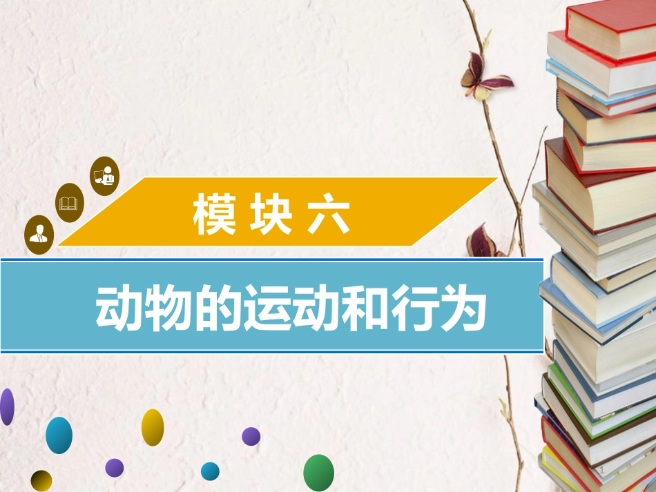 广东省中考生物 模块六 动物的运动和行为 第二课时 动物的行为及动物在生物圈中的作用课件_第1页