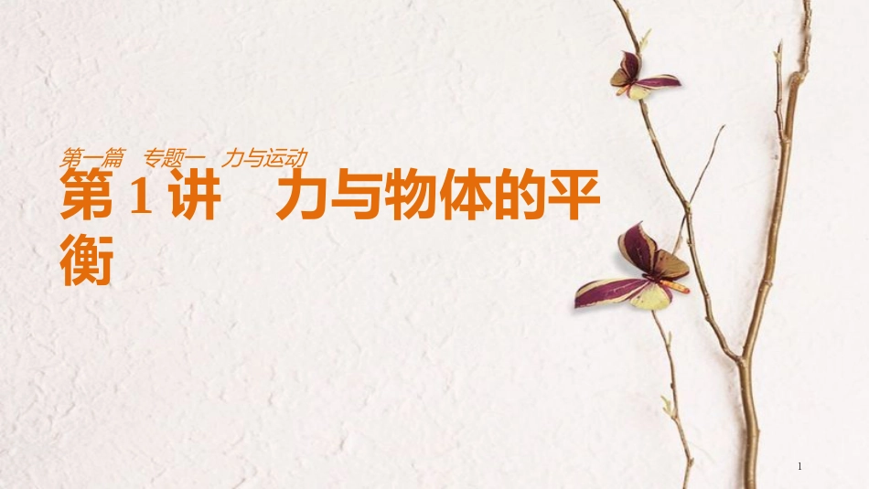 （江苏专用）高考物理总复习 考前三个月 专题一 力与运动 第1讲 力与物体的平衡课件_第1页