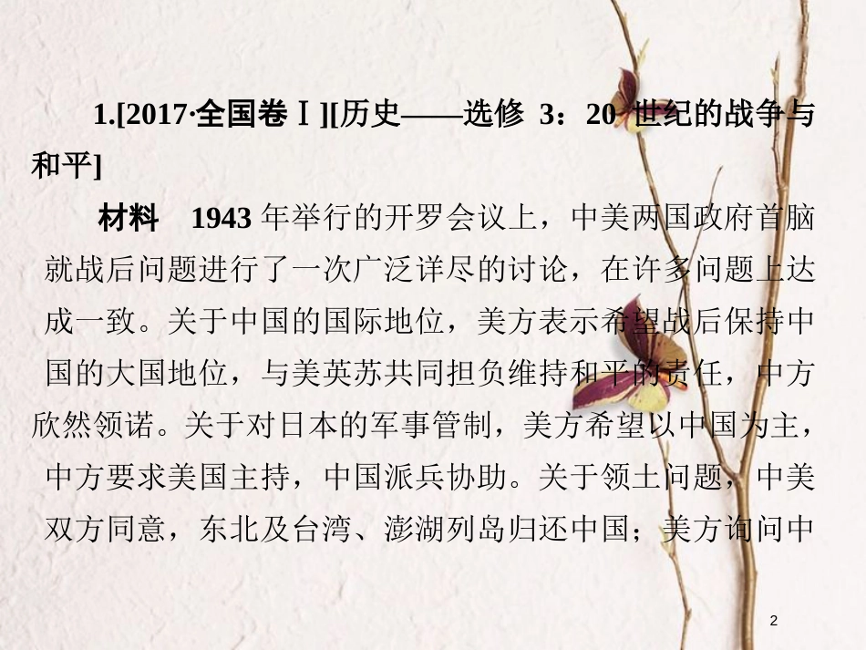 2019届高考历史一轮复习 选考部分 20世纪的战争与和平 板块四 真题回顾&#8226;学以致用课件 新人教版_第2页