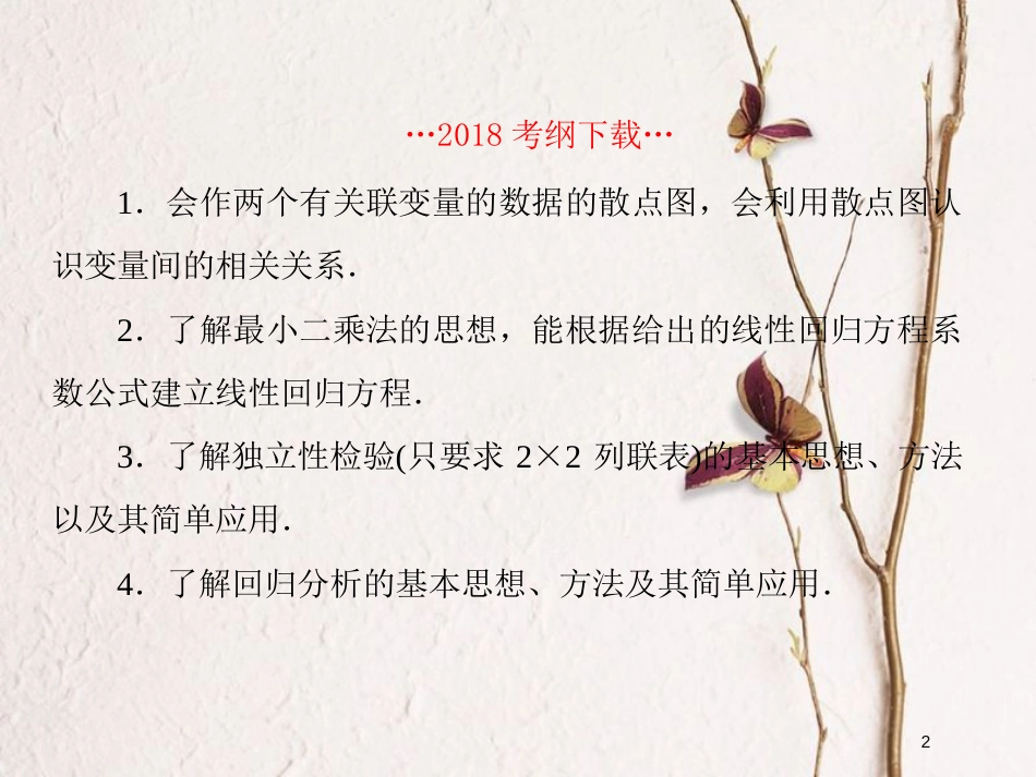 2019届高考数学一轮复习 第十章 算法初步及概率与统计 第7课时 线性回归分析与统计案例课件 文_第2页