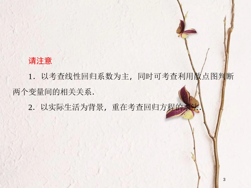 2019届高考数学一轮复习 第十章 算法初步及概率与统计 第7课时 线性回归分析与统计案例课件 文_第3页