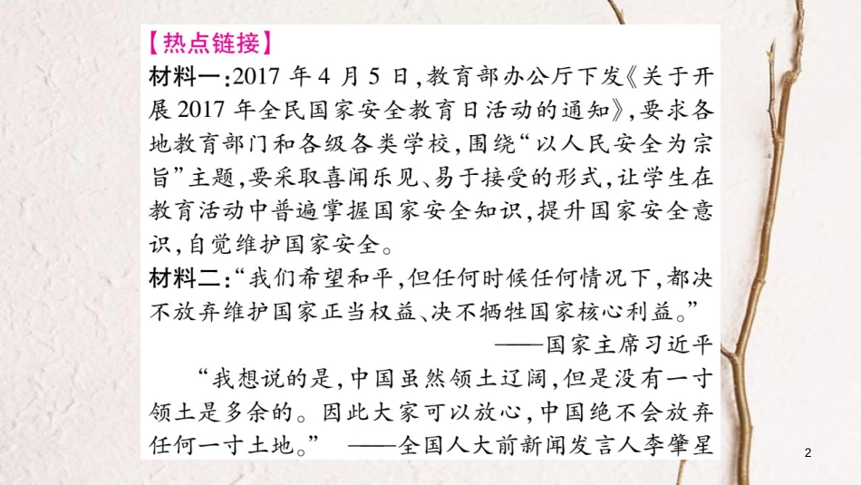 八年级道德与法治上册 第四单元 维护国家利益热点探究课件 新人教版_第2页