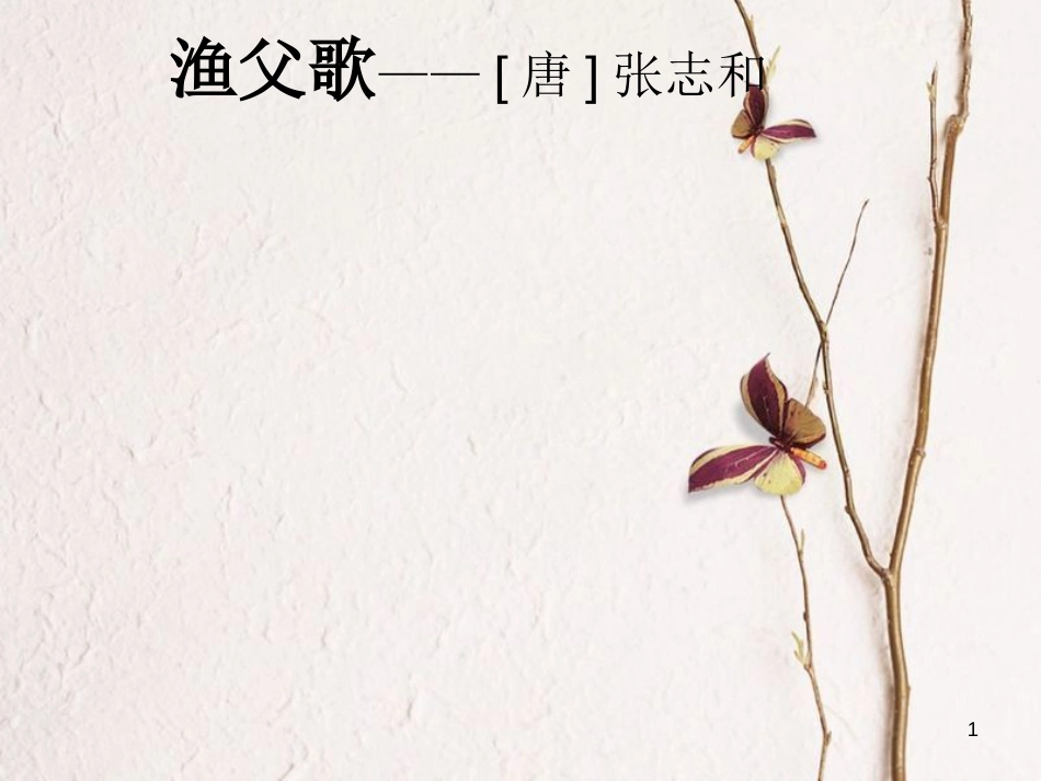 九年级语文下册 第六单元《渔父》课件1 北师大版_第1页
