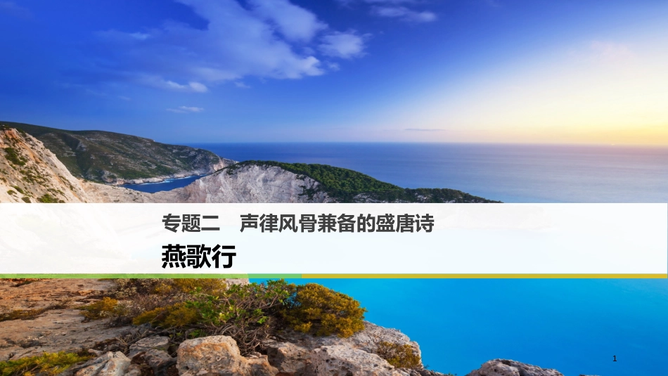 高中语文 专题二 声律风骨兼备的盛唐诗燕歌行课件 苏教版选修《唐诗宋词选读》_第1页