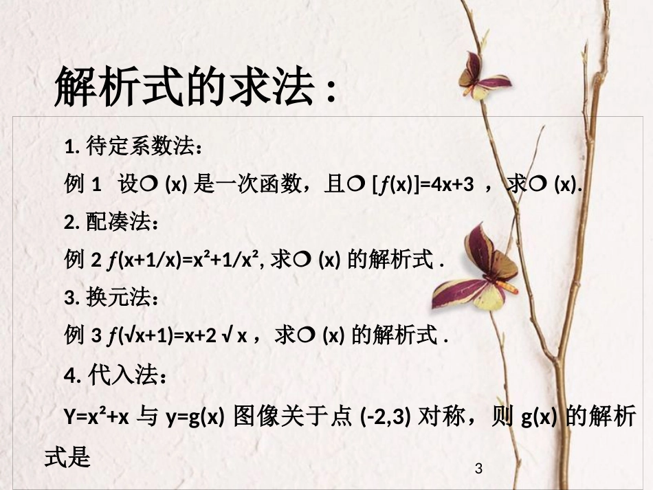 山西省忻州市高考数学 专题 函数概念、解析式与定义域复习课件_第3页