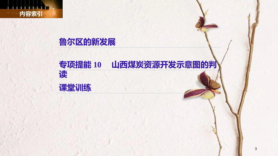 高中地理 第二章 区域可持续发展 第五节 矿产资源合理开发和区域可持续发展——以德国鲁尔区为例（2）同步备课课件 湘教版必修3_第3页