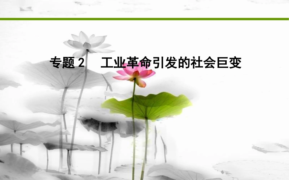届高考历史二轮复习 第一部分 近代篇 高考聚焦 专题贯通 专题2 工业革命引发的社会巨变课件_第1页